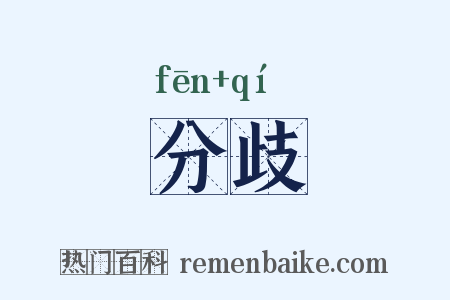 分歧是什么意思的图片